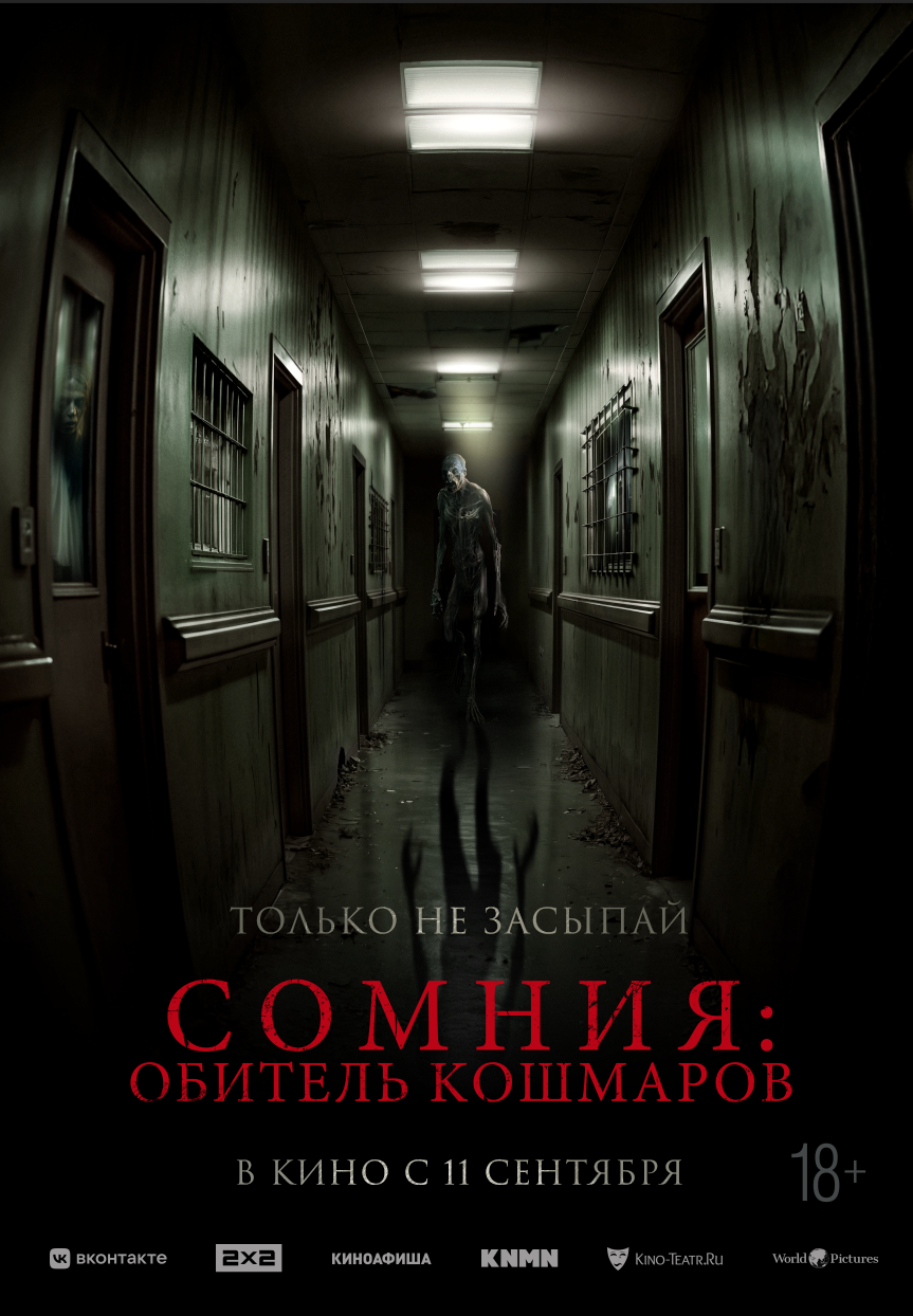 Сомния: Обитель кошмаров
