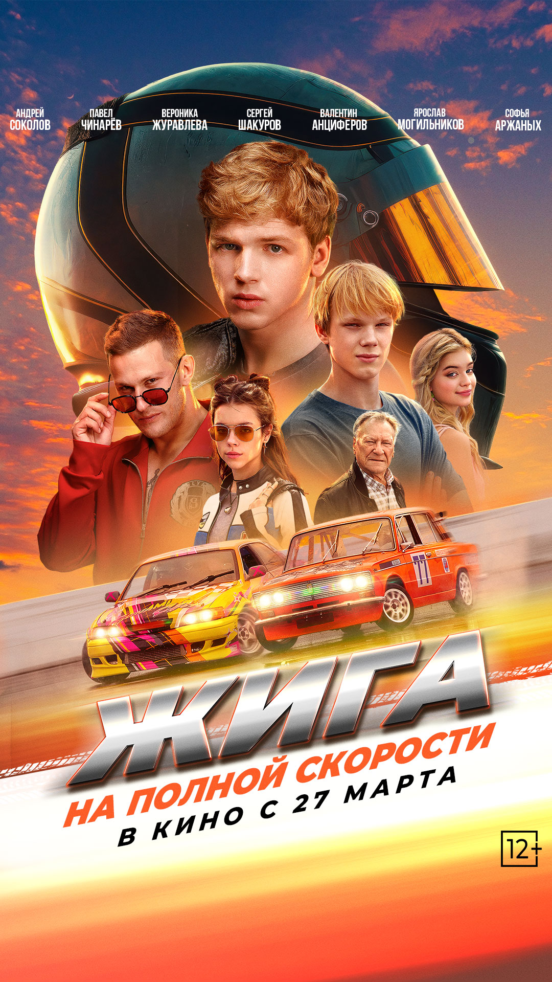 Жига. На полной скорости