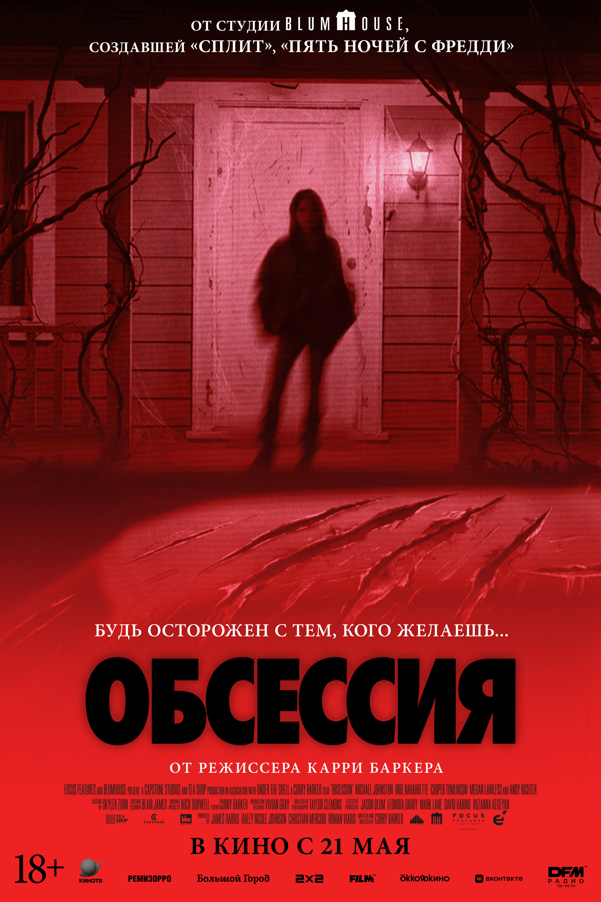 Обсессия