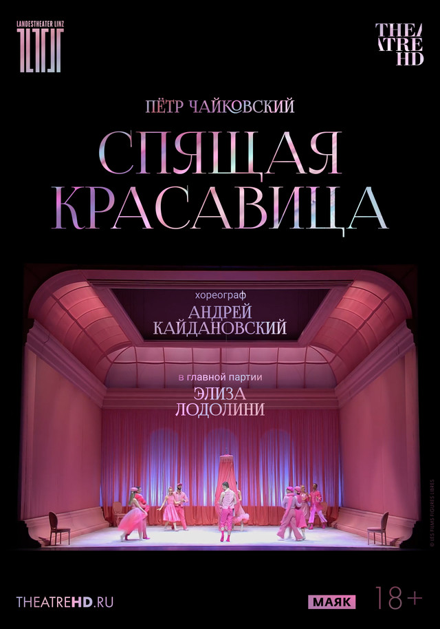 TheatreHD: Кайдановский. Спящая красавица